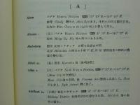 大東亜南方圏地名集成　アジア学叢書161