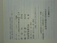 大東亜南方圏地名集成　アジア学叢書161