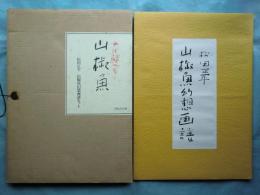 和綴本 山椒魚　松田正平「山椒魚幻想画譜」