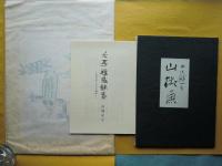 和綴本 山椒魚　松田正平「山椒魚幻想画譜」