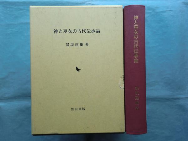 神と巫女の古代伝承論　保坂達雄　岩田書院 神と巫女の古代伝承論/岩田書院/保坂達雄（単行本）