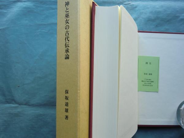神と巫女の古代伝承論　保坂達雄　岩田書院 神と巫女の古代伝承論/岩田書院/保坂達雄（単行本）