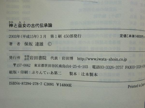 神と巫女の古代伝承論(保坂達雄) / 古本、中古本、古書籍の通販は