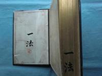円光大師行状画図翼賛　宗祖大師七百年御忌記念発行