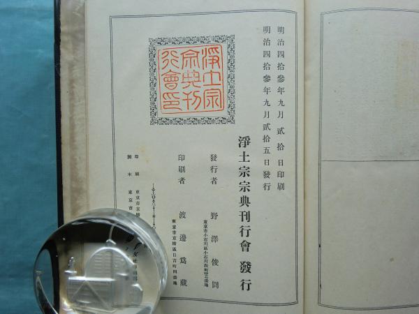 激安超安値 円光大師行状画図翼賛 宗祖大師七百年御忌記念発行 松野書店 / 仏教