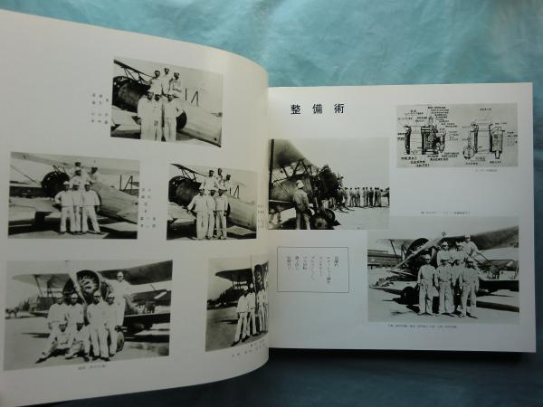 飛 入隊30周年記念誌 海軍第十一期甲種飛行予科練習生の記録