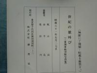 世紀の雄叫び　三重海軍航空隊写真集