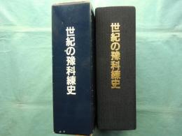 世紀の予科練史　三重海軍航空隊の記録