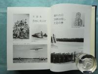 世紀の予科練史　三重海軍航空隊の記録