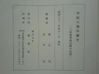 世紀の予科練史　三重海軍航空隊の記録