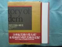 現代美術の歴史　絵画・彫刻・建築・写真　第3版　History of Modern Art