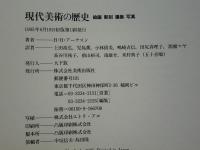 現代美術の歴史　絵画・彫刻・建築・写真　第3版　History of Modern Art