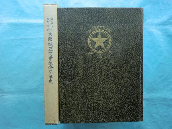 都山流尺八楽100年史 新都山流編(都山流尺八楽100年史編集委員会