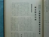 大阪紙器同業組合沿革史　設立三十周年記念