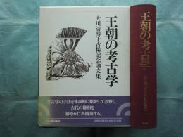 王朝の考古学　大川清博士古稀記念論文集