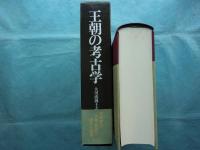 王朝の考古学　大川清博士古稀記念論文集