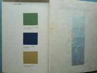 染織大観　全10巻揃い　定価88000円　光村推古書院　昭和49年　古書　古裂 伝統の色 日本古来の染め色の解明と復元(吉岡常雄) / 古本、中古本、古