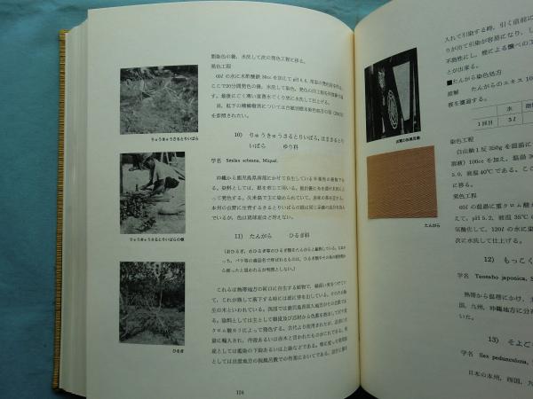伝統の色 日本古来の染め色の解明と復元(吉岡常雄) / 古本、中古