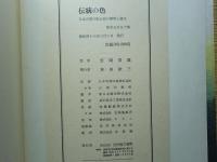 染織大観　全10巻揃い　定価88000円　光村推古書院　昭和49年　古書　古裂 伝統の色 日本古来の染め色の解明と復元 | 吉岡常雄 | 光村推古書院