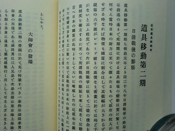 近世道具移動史 復刻版(高橋義雄) / 古本、中古本、古書籍の通販は