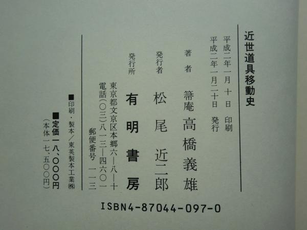 近世道具移動史 復刻版(高橋義雄) / 古本、中古本、古書籍の通販は