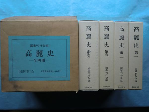高麗史 全4巻揃 / 古本、中古本、古書籍の通販は「日本の古本屋