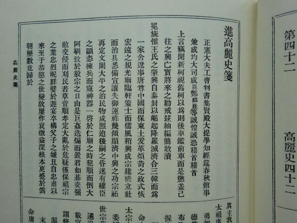 高麗史 全4巻揃 / 古本、中古本、古書籍の通販は「日本の古本屋