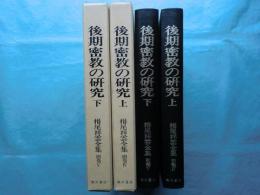 後期密教の研究　上巻・下巻 2冊揃　栂尾祥雲全集 別巻4・5