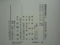 後期密教の研究　上巻・下巻 2冊揃　栂尾祥雲全集 別巻4・5