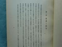高木貞衛翁伝