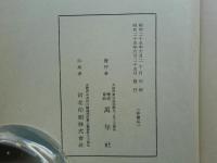高木貞衛翁伝