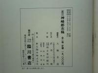 近江 神崎郡志稿　上巻・下巻 2冊揃　復刻版