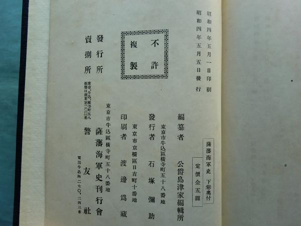 薩藩海軍史 全3冊揃 (除籍本)(公爵島津家編纂所編) / 古本 薩藩海軍史 全3冊揃 (除籍本)(公爵島津家編纂所編) / 古本