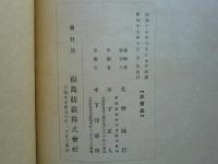 福島紡績株式会社五十年記