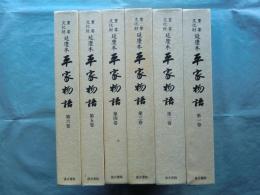 重要文化財 延慶本 平家物語　全6巻揃　大東急記念文庫蔵