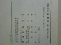 重要文化財 延慶本 平家物語　全6巻揃　大東急記念文庫蔵