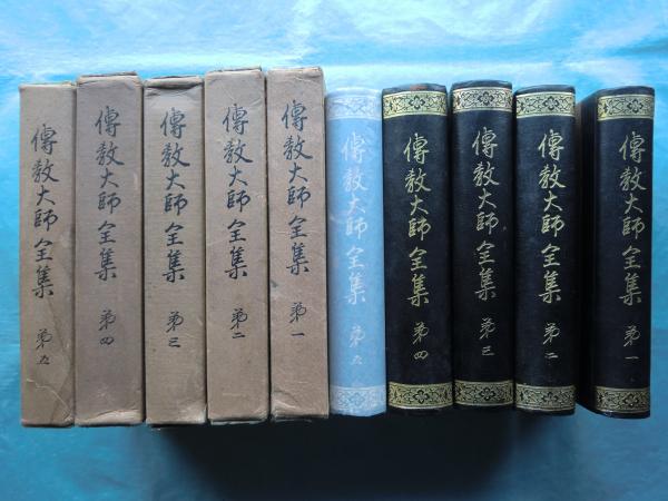 伝教大師全集 全５巻(天台宗宗典刊行会) / 古本、中古本、古書籍の通販は「日本の古本屋」 / 日本の古本屋
