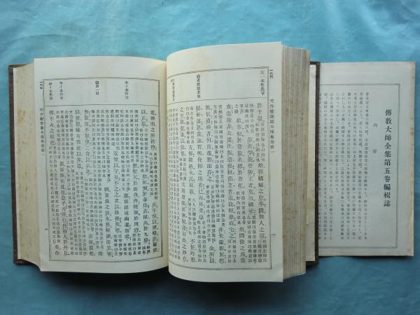 伝教大師全集 全5巻揃(比叡山専修院附属比叡山学院編) / 古本、中古本、古書籍の通販は「日本の古本屋」 / 日本の古本屋