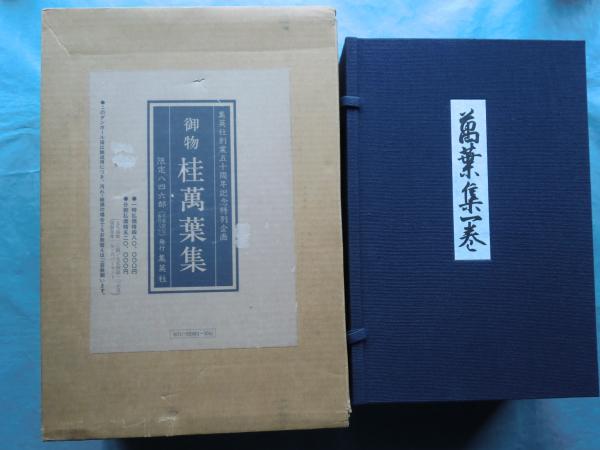 御物 桂萬葉集 巻子本解説付 御物 桂萬葉集(座右宝刊行会編