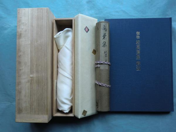 御物 桂萬葉集 巻子本解説付