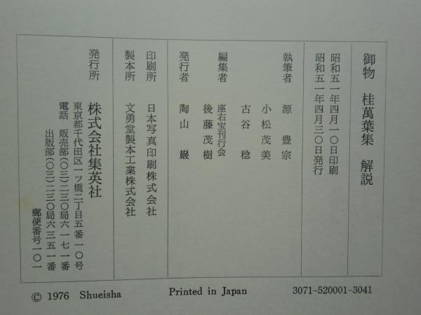 御物 桂萬葉集(座右宝刊行会編 源豊宗・小松茂美・古谷稔解説) / 古本