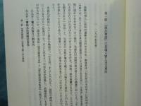 源氏物語論とその研究世界