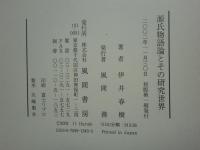 源氏物語論とその研究世界