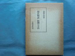 源氏物語　展開の方法