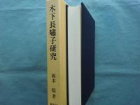 木下長嘯子研究