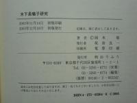 木下長嘯子研究