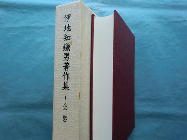 伊地知鐵男著作集Ⅰ 宗祇(伊地知鉄男) / 松野書店 / 古本、中古 伊地知鐵男著作集Ⅰ 宗祇(伊地知鉄男) / 松野書店 / 古本、中古