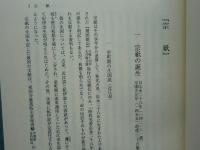 伊地知鐵男著作集Ⅰ　宗祇
