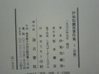 伊地知鐵男著作集Ⅰ　宗祇