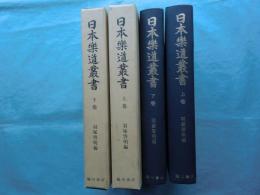 日本楽道叢書　上巻・下巻 2冊揃　復刻版